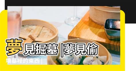 夢見別人的墳墓